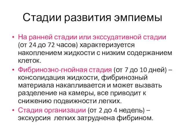 Стадии развития эмпиемы На ранней стадии или экссудативной стадии (от 24