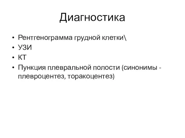 Диагностика Рентгенограмма грудной клетки\ УЗИ КТ Пункция плевральной полости (синонимы -плевроцентез, торакоцентез)