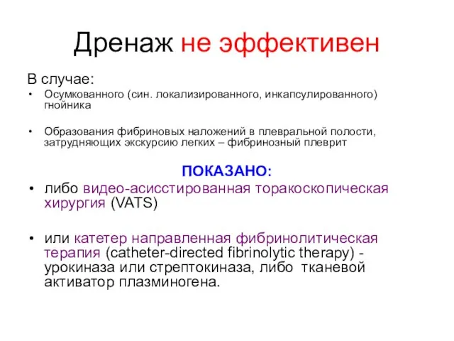 Дренаж не эффективен В случае: Осумкованного (син. локализированного, инкапсулированного) гнойника Образования