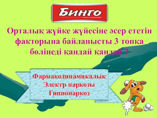 Фармакодинамикалық Электр наркозы Гипнонаркоз Орталық жүйке жүйесіне әсер ететін факторына байланысты