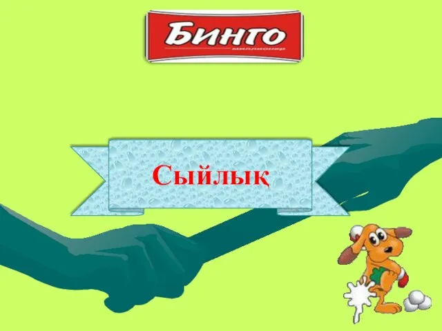 Сыйлық