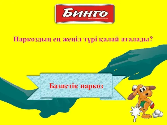 Базистік наркоз Наркоздың ең жеңіл түрі қалай аталады?