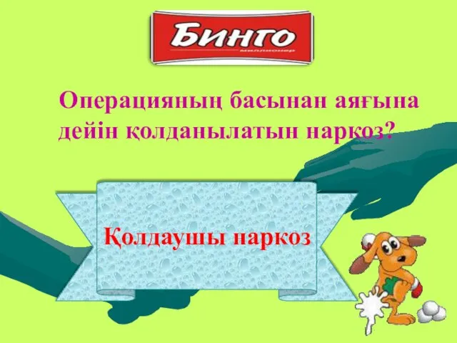 Қолдаушы наркоз Операцияның басынан аяғына дейін қолданылатын наркоз?