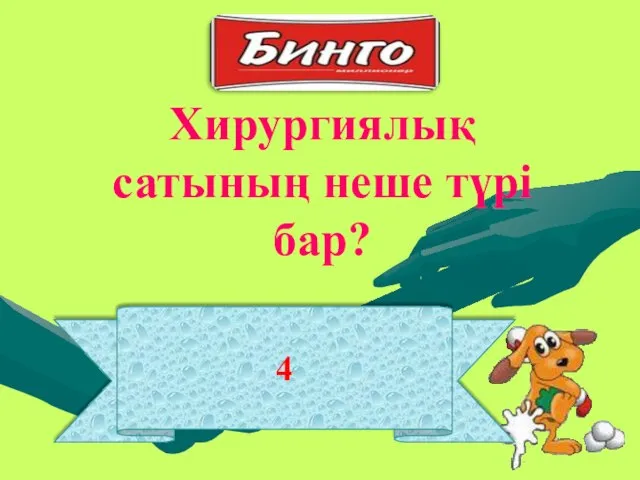 Хирургиялық сатының неше түрі бар? 4