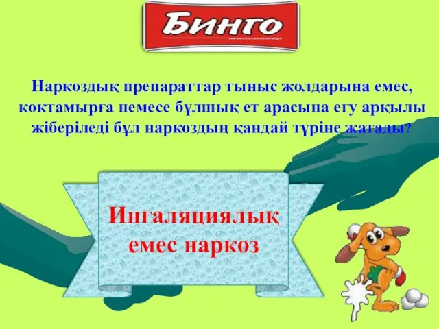 Ингаляциялық емес наркоз Наркоздық препараттар тыныс жолдарына емес,көктамырға немесе бұлшық ет