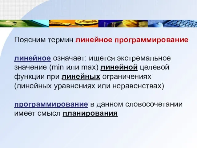 Поясним термин линейное программирование линейное означает: ищется экстремальное значение (min или