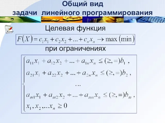 Общий вид задачи линейного программирования Целевая функция при ограничениях