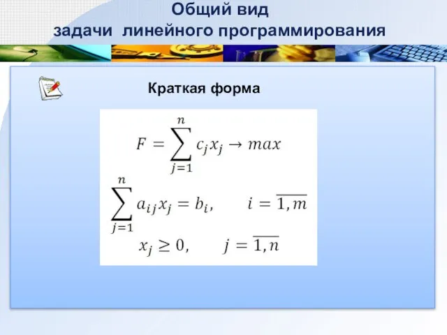 Общий вид задачи линейного программирования Краткая форма