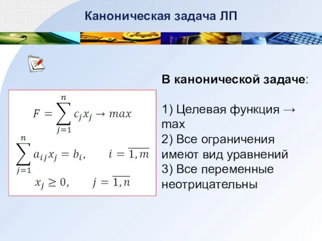 Каноническая задача ЛП В канонической задаче: 1) Целевая функция → max