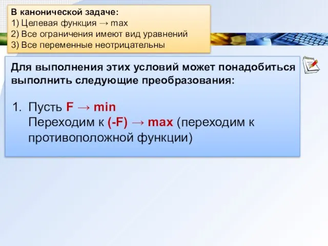 В канонической задаче: 1) Целевая функция → max 2) Все ограничения