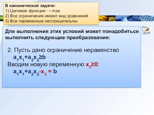 В канонической задаче: 1) Целевая функция → max 2) Все ограничения