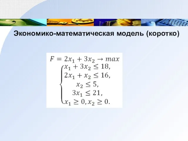 Экономико-математическая модель (коротко)