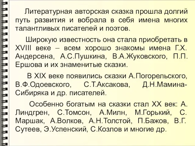 Литературная авторская сказка прошла долгий путь развития и вобрала в себя