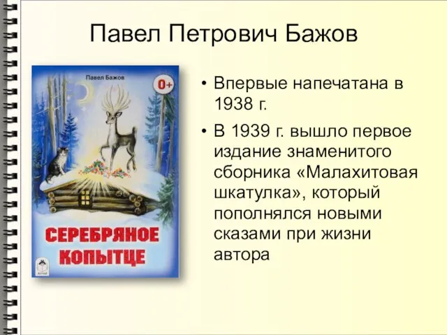 Павел Петрович Бажов Впервые напечатана в 1938 г. В 1939 г.