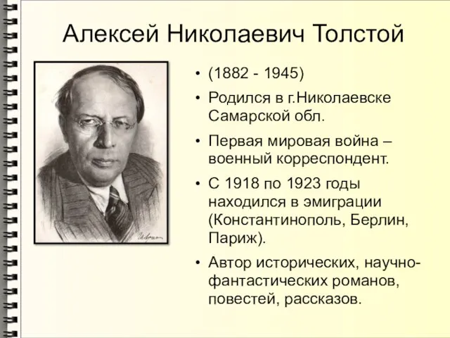 Алексей Николаевич Толстой (1882 - 1945) Родился в г.Николаевске Самарской обл.