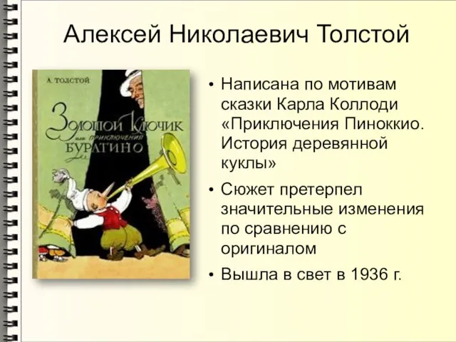 Алексей Николаевич Толстой Написана по мотивам сказки Карла Коллоди «Приключения Пиноккио.