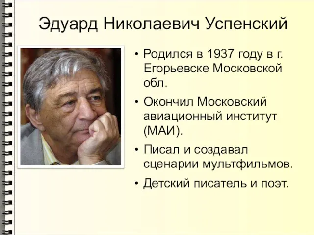 Эдуард Николаевич Успенский Родился в 1937 году в г.Егорьевске Московской обл.