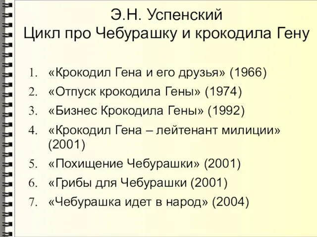 Э.Н. Успенский Цикл про Чебурашку и крокодила Гену «Крокодил Гена и