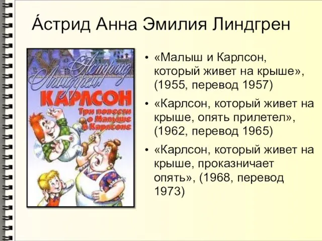 Áстрид Анна Эмилия Линдгрен «Малыш и Карлсон, который живет на крыше»,