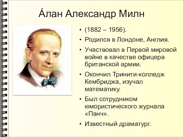 Áлан Александр Милн (1882 – 1956). Родился в Лондоне, Англия. Участвовал