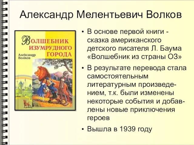 Александр Мелентьевич Волков В основе первой книги - сказка американского детского