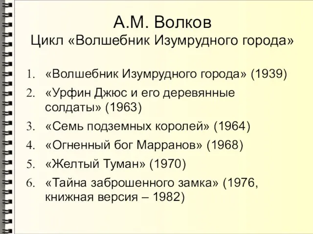 А.М. Волков Цикл «Волшебник Изумрудного города» «Волшебник Изумрудного города» (1939) «Урфин