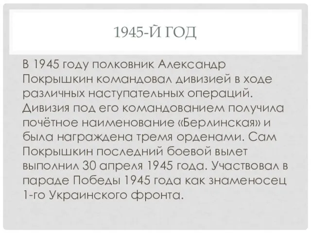 1945-Й ГОД В 1945 году полковник Александр Покрышкин командовал дивизией в