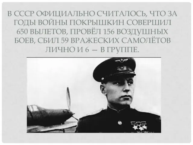 В СССР ОФИЦИАЛЬНО СЧИТАЛОСЬ, ЧТО ЗА ГОДЫ ВОЙНЫ ПОКРЫШКИН СОВЕРШИЛ 650