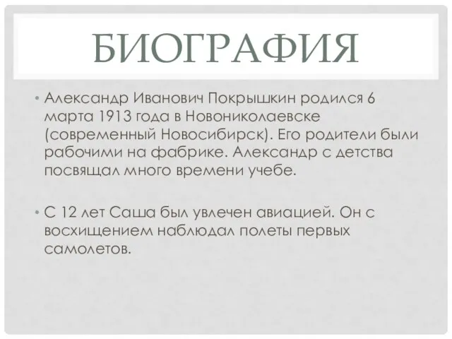 БИОГРАФИЯ Александр Иванович Покрышкин родился 6 марта 1913 года в Новониколаевске