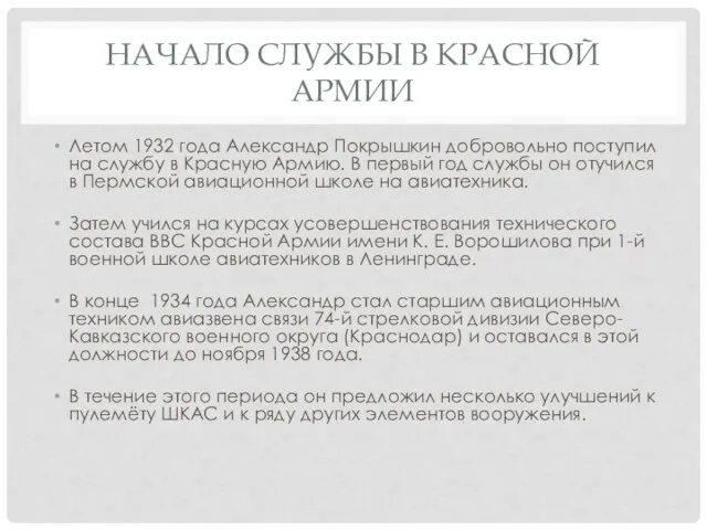 НАЧАЛО СЛУЖБЫ В КРАСНОЙ АРМИИ Летом 1932 года Александр Покрышкин добровольно