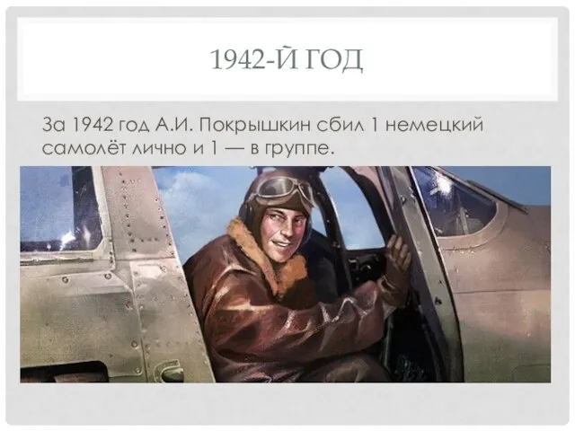 1942-Й ГОД За 1942 год А.И. Покрышкин сбил 1 немецкий самолёт