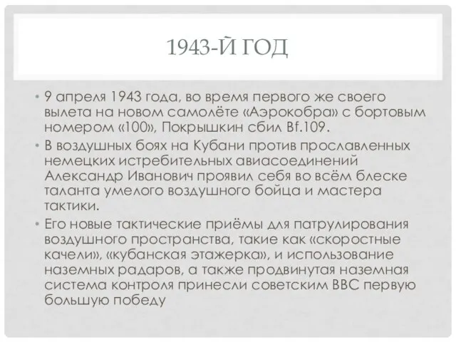 1943-Й ГОД 9 апреля 1943 года, во время первого же своего