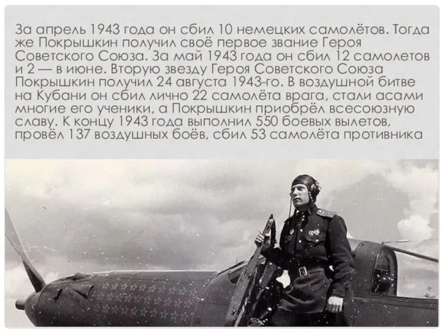 За апрель 1943 года он сбил 10 немецких самолётов. Тогда же