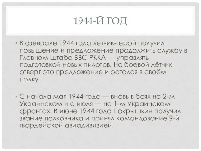 1944-Й ГОД В феврале 1944 года летчик-герой получил повышение и предложение