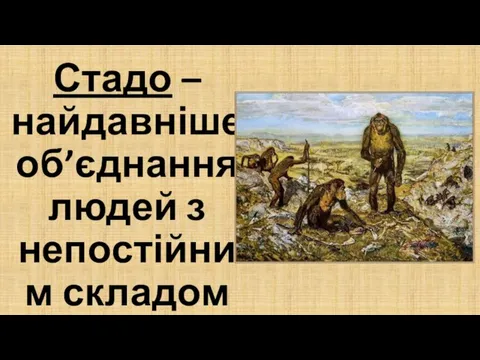 Стадо – найдавніше об’єднання людей з непостійним складом