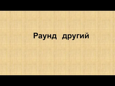 Раунд другий