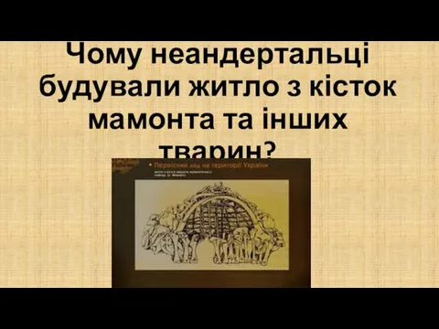 Чому неандертальці будували житло з кісток мамонта та інших тварин?