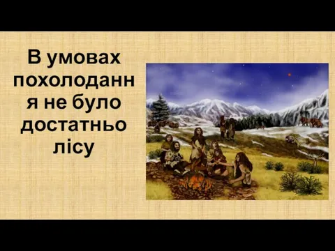 В умовах похолодання не було достатньо лісу