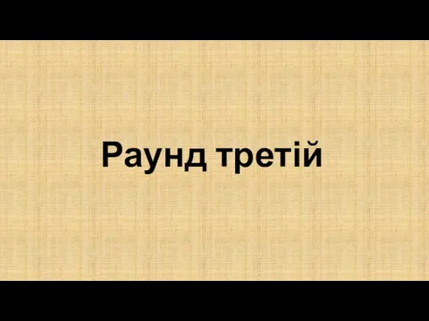 Раунд третій