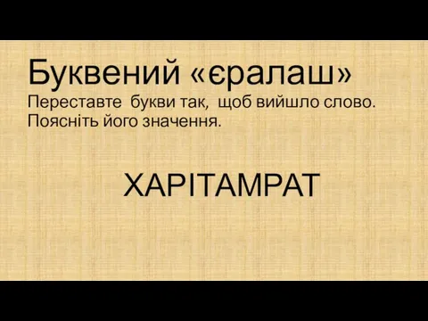 Буквений «єралаш» Переставте букви так, щоб вийшло слово. Поясніть його значення. ХАРІТАМРАТ