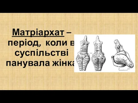 Матріархат – період, коли в суспільстві панувала жінка