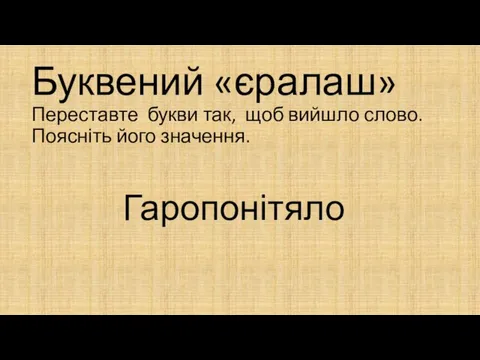 Буквений «єралаш» Переставте букви так, щоб вийшло слово. Поясніть його значення. Гаропонітяло