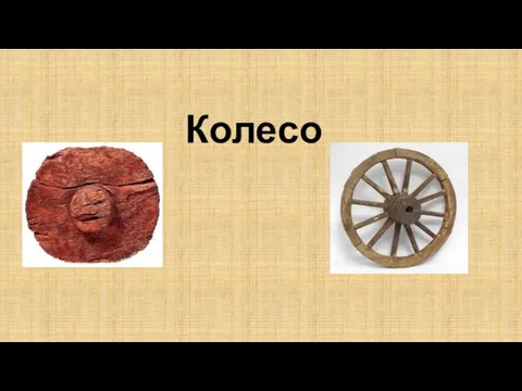 Колесо