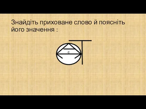 Знайдіть приховане слово й поясніть його значення : С