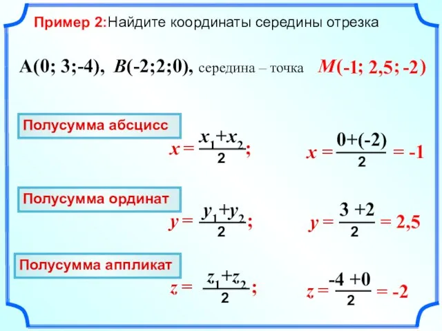 -1 ( ; ; ) A(0; 3;-4), B(-2;2;0), середина – точка