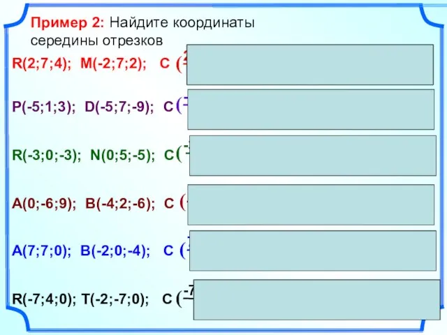 Пример 2: Найдите координаты середины отрезков R(2;7;4); M(-2;7;2); C P(-5;1;3); D(-5;7;-9);