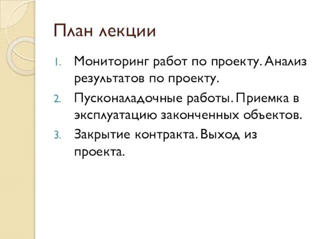 План лекции Мониторинг работ по проекту. Анализ результатов по проекту. Пусконаладочные