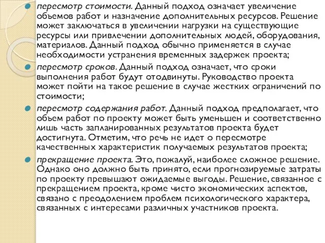 пересмотр стоимости. Данный подход означает увеличение объемов работ и назначение дополнительных