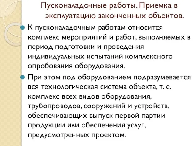 Пусконаладочные работы. Приемка в эксплуатацию законченных объектов. К пусконаладочным работам относится