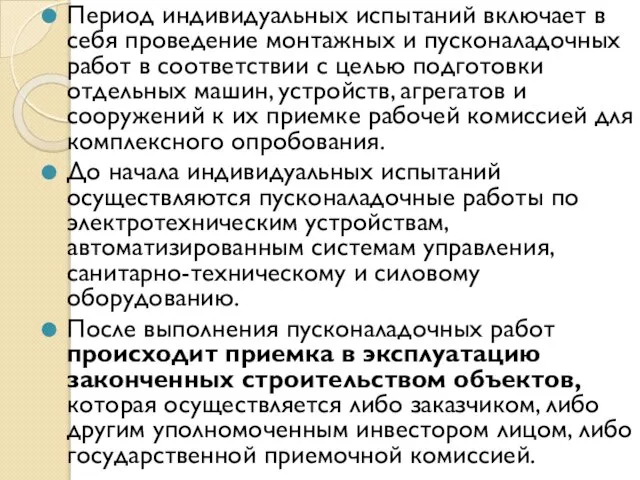 Период индивидуальных испытаний включает в себя проведение монтажных и пусконаладочных работ